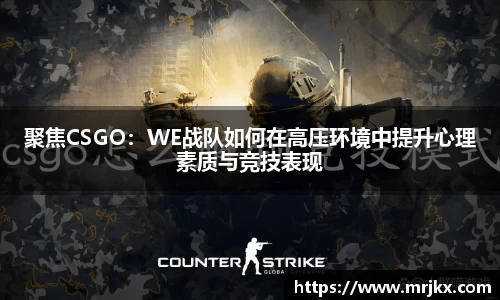 聚焦CSGO：WE战队如何在高压环境中提升心理素质与竞技表现