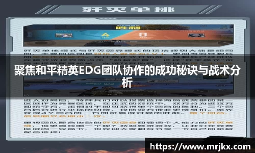 聚焦和平精英EDG团队协作的成功秘诀与战术分析