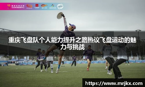 重庆飞盘队个人能力提升之路热议飞盘运动的魅力与挑战