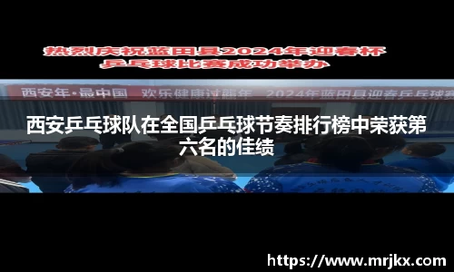 西安乒乓球队在全国乒乓球节奏排行榜中荣获第六名的佳绩