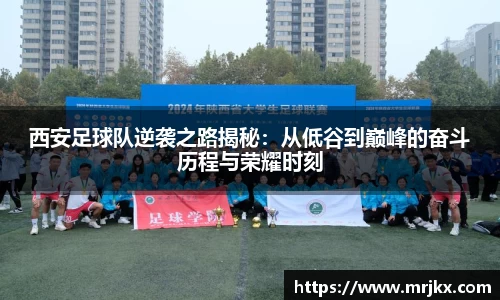 西安足球队逆袭之路揭秘：从低谷到巅峰的奋斗历程与荣耀时刻