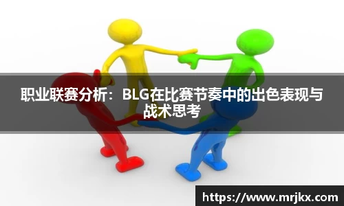职业联赛分析：BLG在比赛节奏中的出色表现与战术思考