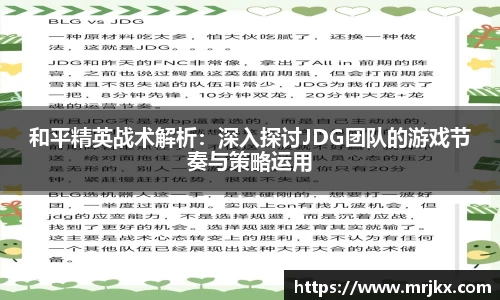 和平精英战术解析：深入探讨JDG团队的游戏节奏与策略运用