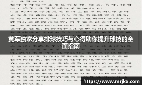 黄军独家分享排球技巧与心得助你提升球技的全面指南