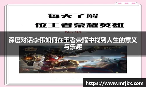 深度对话李伟如何在王者荣耀中找到人生的意义与乐趣