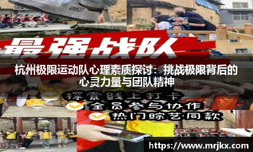 杭州极限运动队心理素质探讨：挑战极限背后的心灵力量与团队精神