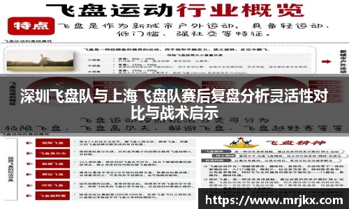 深圳飞盘队与上海飞盘队赛后复盘分析灵活性对比与战术启示