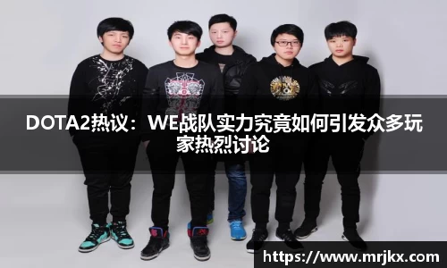 DOTA2热议：WE战队实力究竟如何引发众多玩家热烈讨论