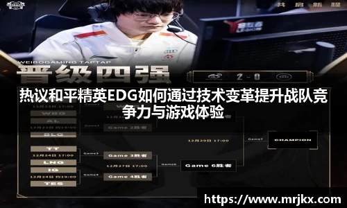 热议和平精英EDG如何通过技术变革提升战队竞争力与游戏体验