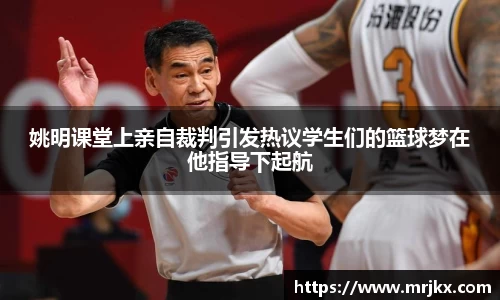 姚明课堂上亲自裁判引发热议学生们的篮球梦在他指导下起航