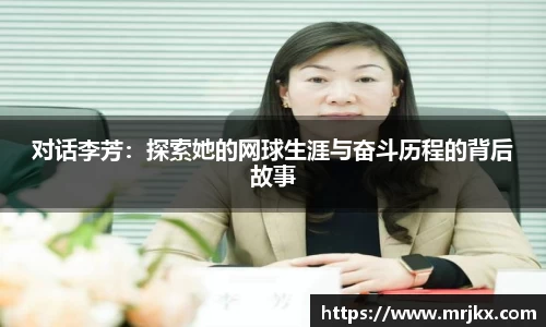 对话李芳：探索她的网球生涯与奋斗历程的背后故事