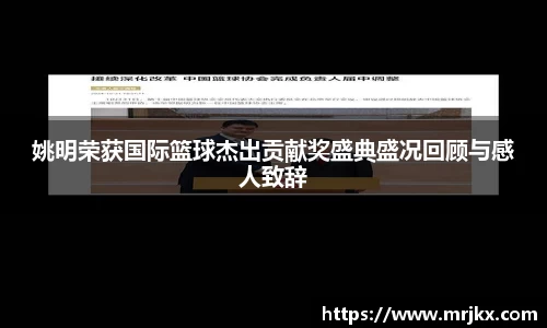姚明荣获国际篮球杰出贡献奖盛典盛况回顾与感人致辞