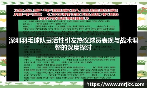 深圳羽毛球队灵活性引发热议球员表现与战术调整的深度探讨