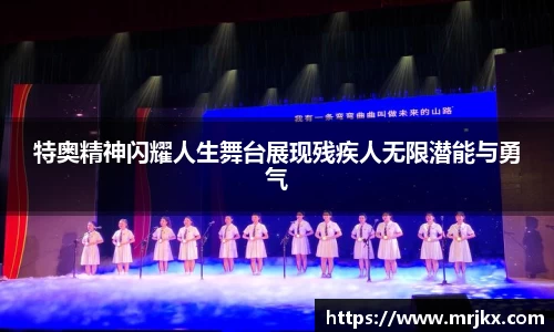 特奥精神闪耀人生舞台展现残疾人无限潜能与勇气