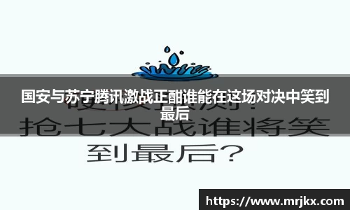 国安与苏宁腾讯激战正酣谁能在这场对决中笑到最后