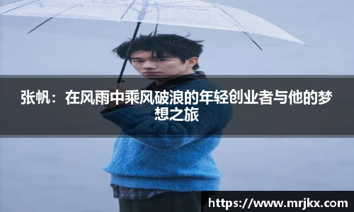 张帆：在风雨中乘风破浪的年轻创业者与他的梦想之旅