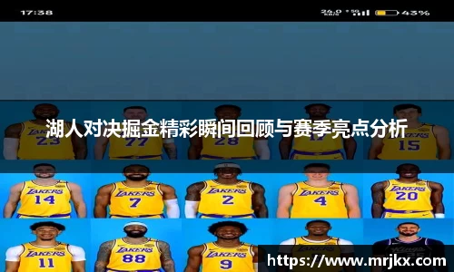 湖人对决掘金精彩瞬间回顾与赛季亮点分析