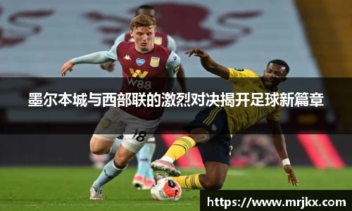 墨尔本城与西部联的激烈对决揭开足球新篇章
