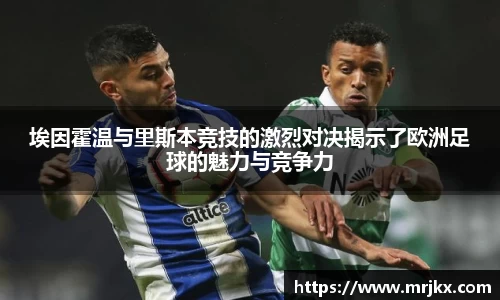埃因霍温与里斯本竞技的激烈对决揭示了欧洲足球的魅力与竞争力