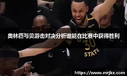 奥林匹与贝游击对决分析谁能在比赛中获得胜利