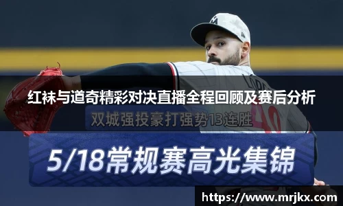 红袜与道奇精彩对决直播全程回顾及赛后分析