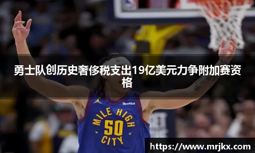 勇士队创历史奢侈税支出19亿美元力争附加赛资格