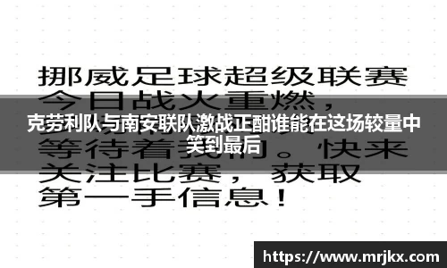 克劳利队与南安联队激战正酣谁能在这场较量中笑到最后