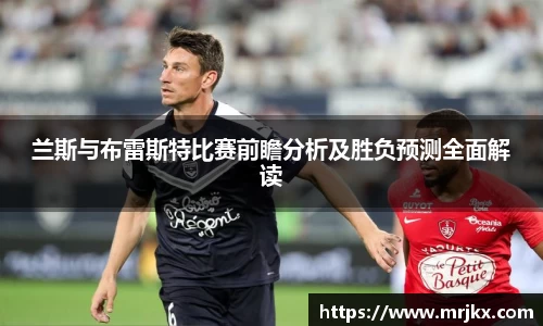 兰斯与布雷斯特比赛前瞻分析及胜负预测全面解读