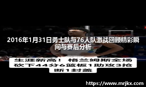 2016年1月31日勇士队与76人队激战回顾精彩瞬间与赛后分析