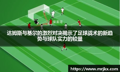 达姆斯与基尔的激烈对决揭示了足球战术的新趋势与球队实力的较量