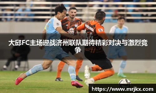 大邱FC主场迎战济州联队期待精彩对决与激烈竞争