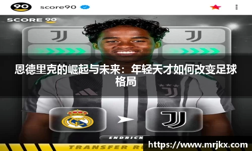 恩德里克的崛起与未来：年轻天才如何改变足球格局