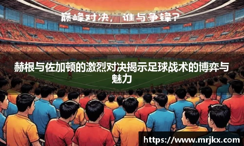 赫根与佐加顿的激烈对决揭示足球战术的博弈与魅力