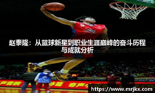 赵泰隆：从篮球新星到职业生涯巅峰的奋斗历程与成就分析