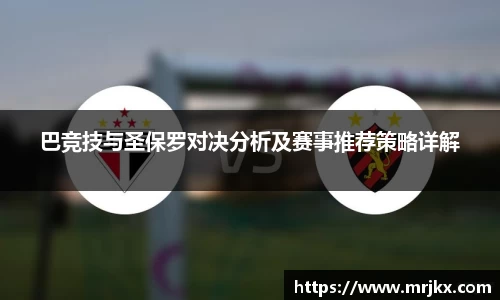巴竞技与圣保罗对决分析及赛事推荐策略详解