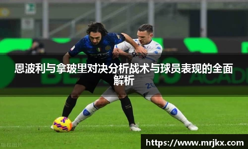 恩波利与拿玻里对决分析战术与球员表现的全面解析