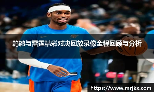 鹈鹕与雷霆精彩对决回放录像全程回顾与分析