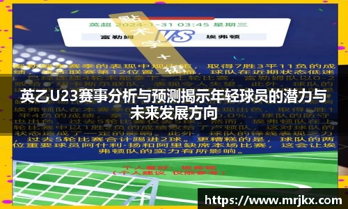 英乙U23赛事分析与预测揭示年轻球员的潜力与未来发展方向