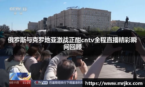 俄罗斯与克罗地亚激战正酣cntv全程直播精彩瞬间回顾
