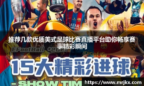 推荐几款优质美式足球比赛直播平台助你畅享赛事精彩瞬间